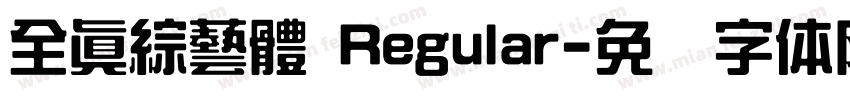 全真綜藝體 Regular字体转换